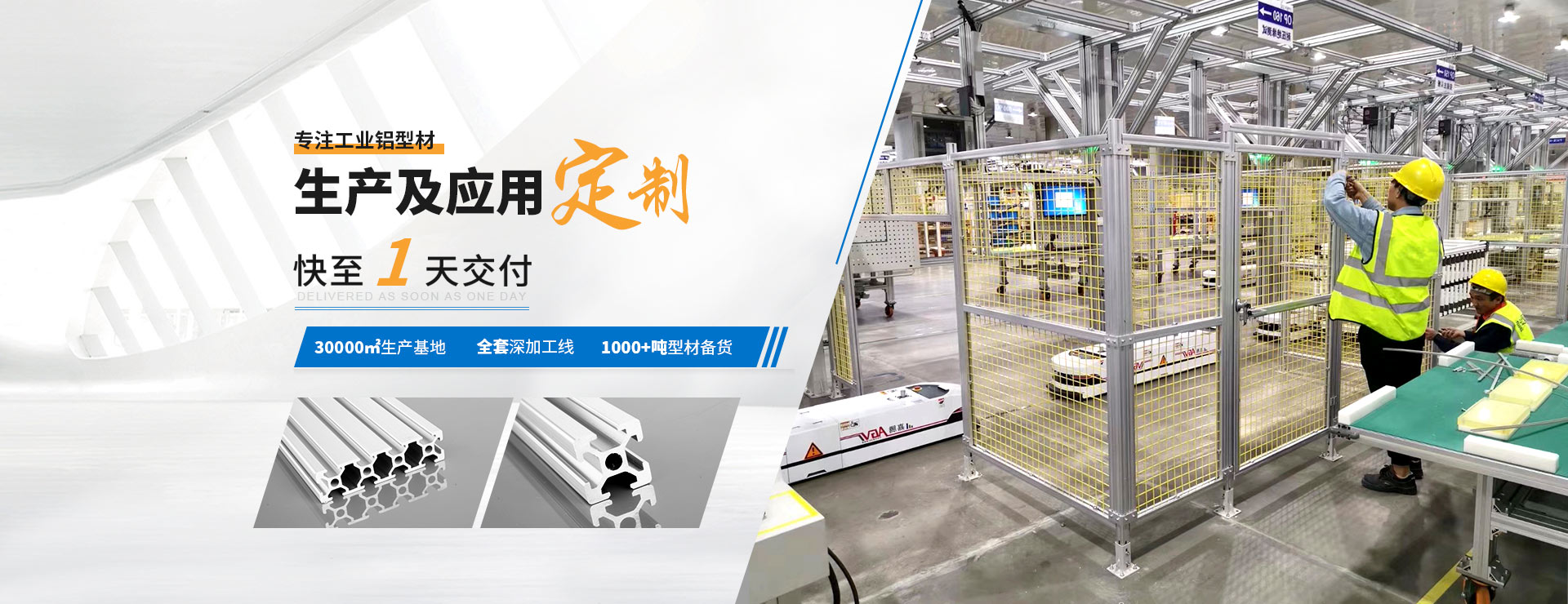 啟域專注工業鋁型材生產及應用定制快至1天交付